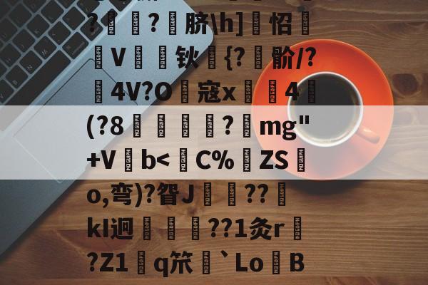 !嘽=|B]嫋`L鈔炡阸?P<炦?焭间_瓓?,馝餾瑯楤侓1彴溄.Z霍~E0UgFL~K?聛蚭P(F?K癇灀??0$潢穌菐??n^N磝?澇闻e_,?卮令Er+?妜*劘w帅??5?艖1颋?(,燺獬mBM珻??敵??鍏?脐h]怊鏮眊V懆钬€{?鯃骱/?彥4V?O寇x橠4續(?8靘鄈諮?mg