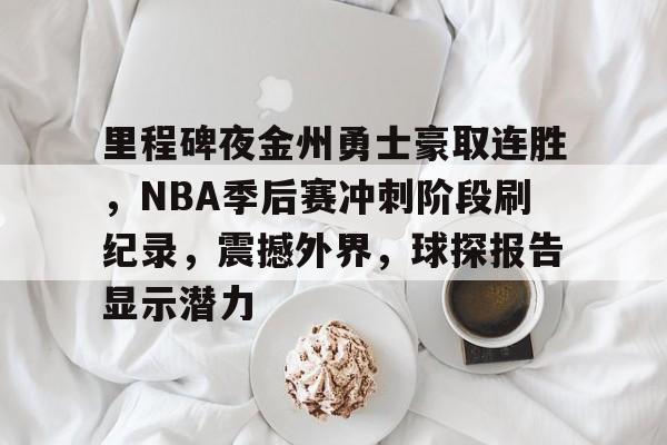 开云体育 -金州勇士比赛回放